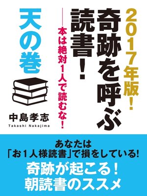 cover image of 2017年版!　奇跡を呼ぶ読書!　――本は絶対１人で読むな!　天の巻